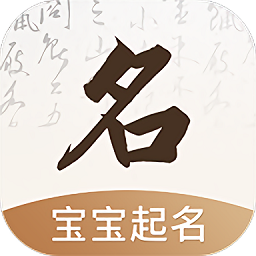 宝宝起名字取名字软件