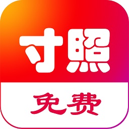 免费一寸证件照客户端