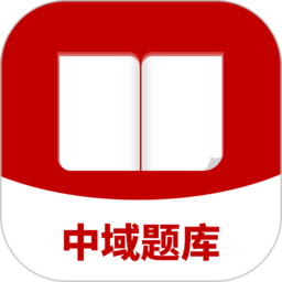 中域题库app