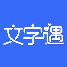 文字遇app