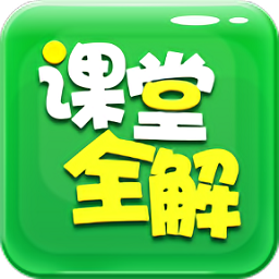 初中课堂全解app手机版