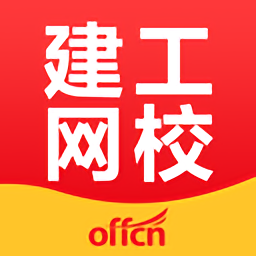 中公建设工程app