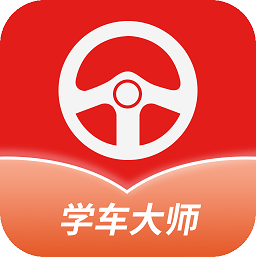 学车大师app