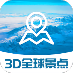 3d全球景点手机版