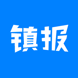 镇报管家官方版