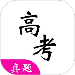 2021高考真题电子版app