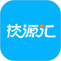 校源汇app