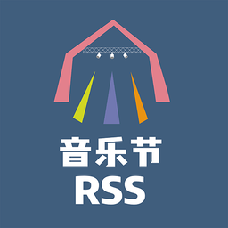 音乐节rss软件