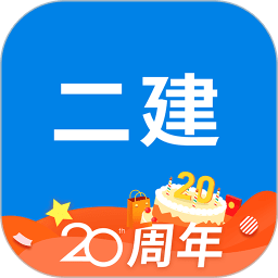 二级建造师助手app