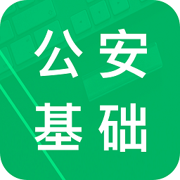 公安基础知识题库app