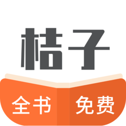 桔子全本免费小说书城app