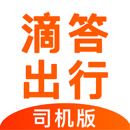 滴答出行司机版app