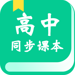 高中课学习app