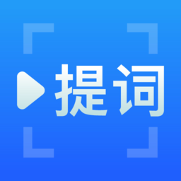 百见提词器app