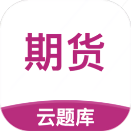 期货从业云题库app