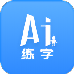 ai练字app