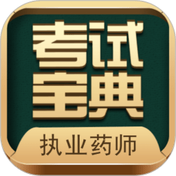 执业药师考试宝典app