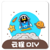 云程diy