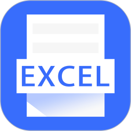 excel表格app