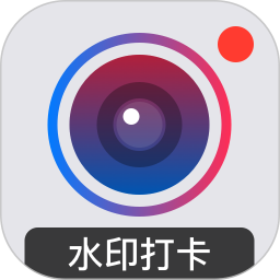 水印打卡相机app