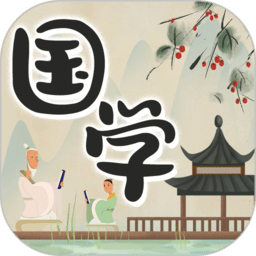 中华国学app