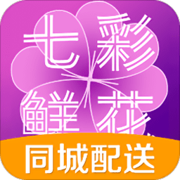 七彩鲜花app