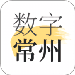 数字常州app