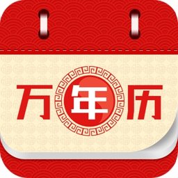 黄历小日常app