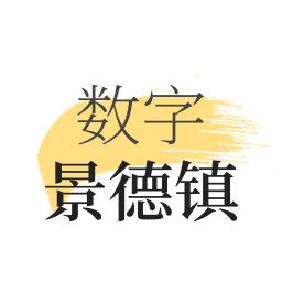 数字景德镇app