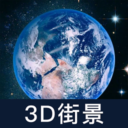 世界街景大全3d版最新版