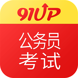 91up公务员考试手机版