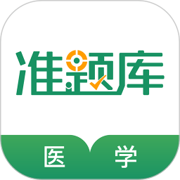 医学考试准题库app