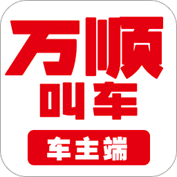 万顺车主端app