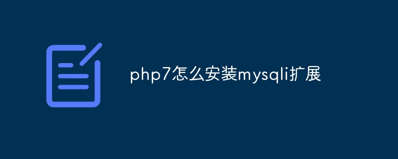 php7怎么安装mysqli扩展
