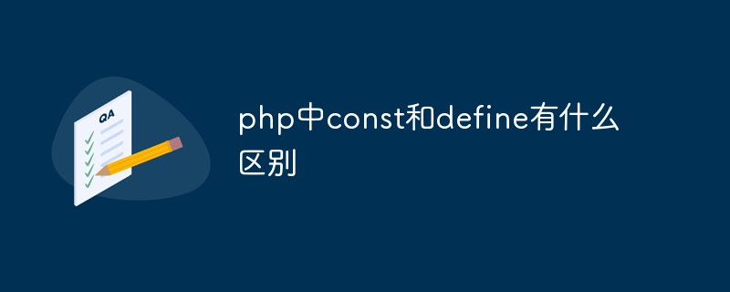 php中const和define有什么区别