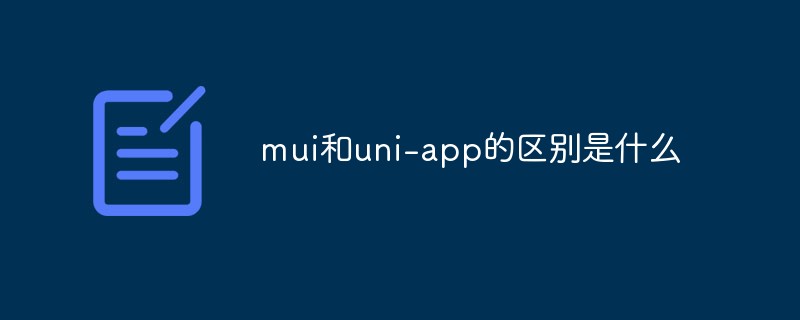 mui和uni区别对比介绍