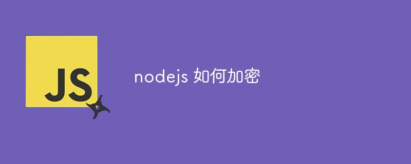 nodejs 如何加密