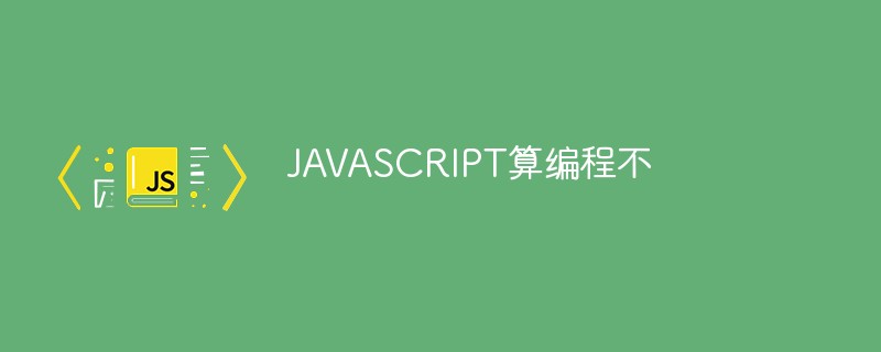 JAVASCRIPT算编程吗