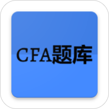 CFA题库App