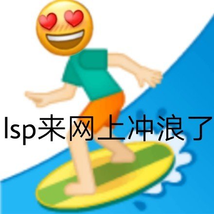 lsp表情包