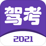 2021驾考宝典