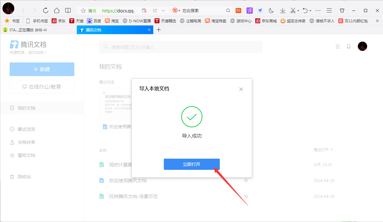 腾讯在线文档怎么导入本地文档？
