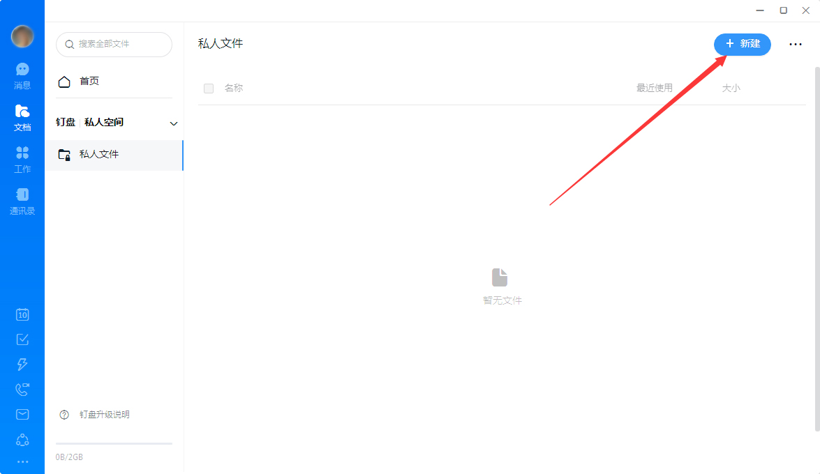 钉钉怎么创建私人文件？