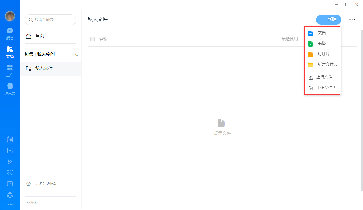 钉钉怎么创建私人文件？