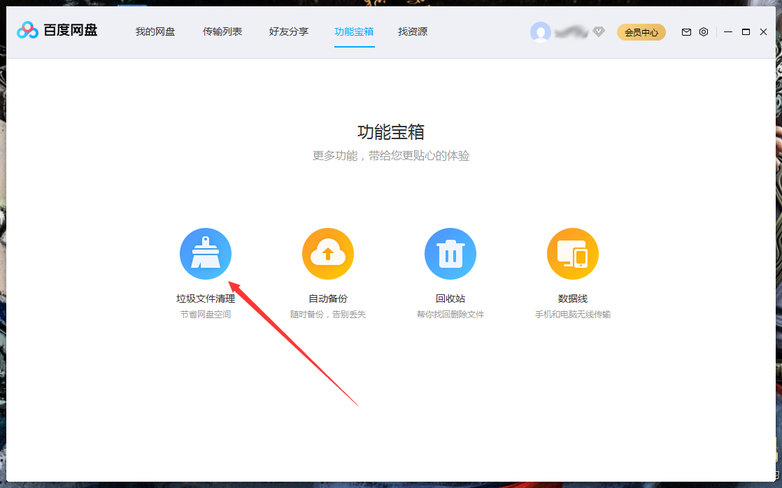 百度网盘怎么清理空间？
