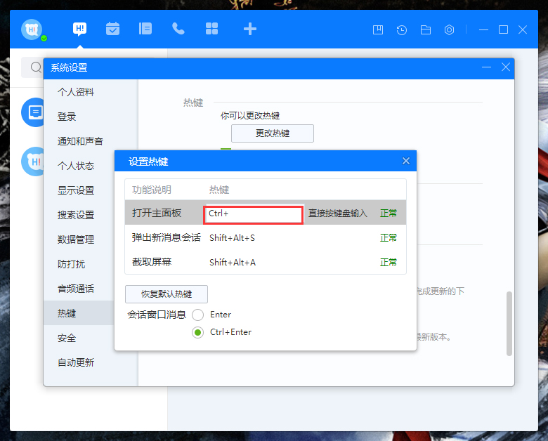 百度Hi电脑版如何更改热键？
