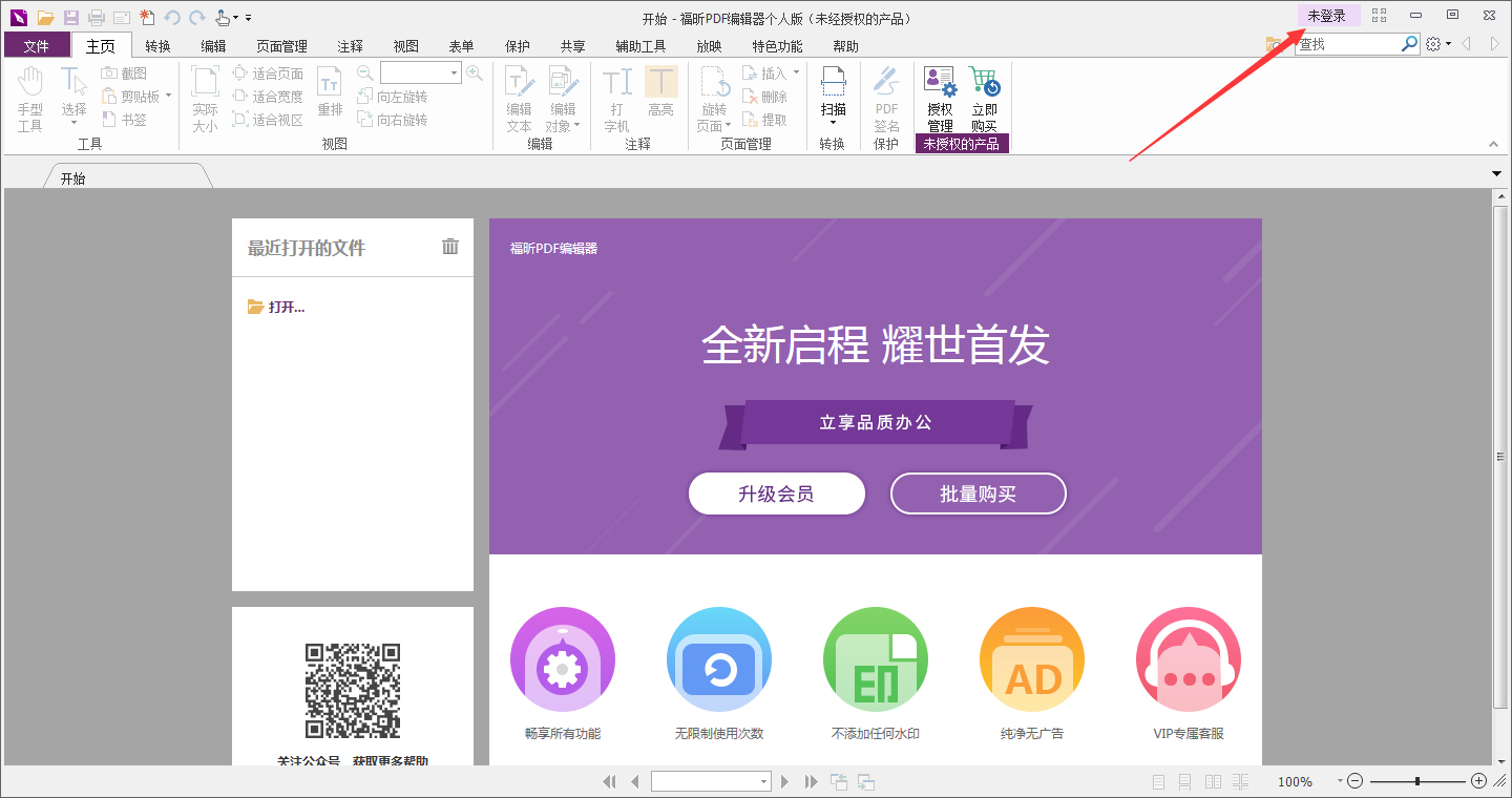 福昕PDF编辑器怎么登录账号？
