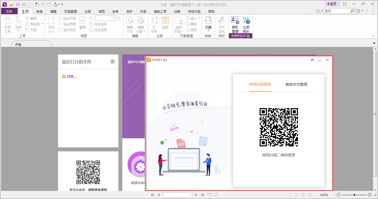 福昕PDF编辑器怎么登录账号？
