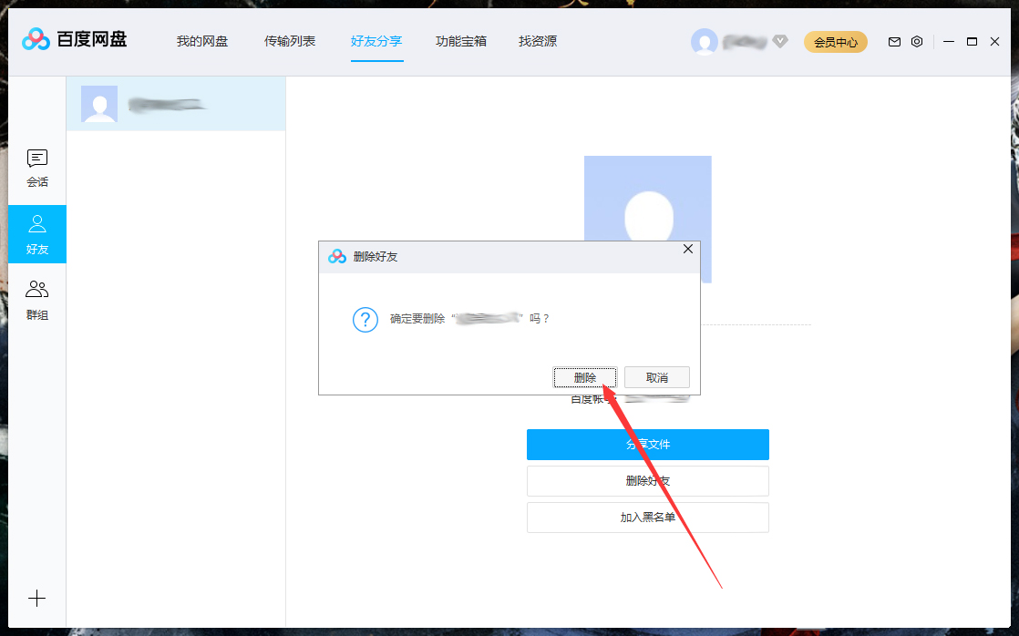怎么删除百度网盘上的好友？
