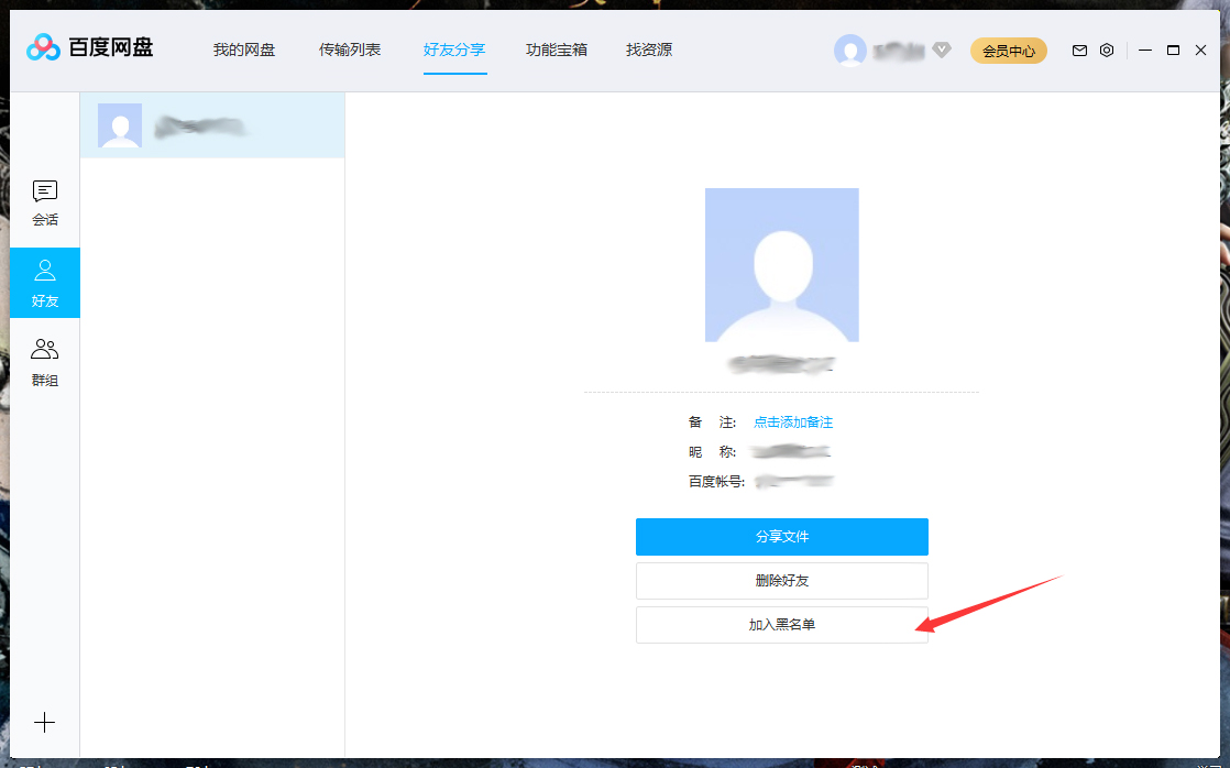 百度网盘怎么将好友拉入黑名单？